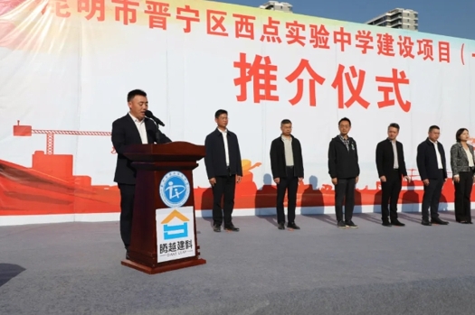 共繪教育藍圖|騰越建科集團云貴分公司昆明市晉寧區西點實驗中學建設項目（一期）推介儀式圓滿舉行